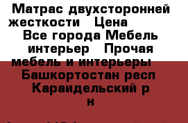 Матрас двухсторонней жесткости › Цена ­ 9 605 - Все города Мебель, интерьер » Прочая мебель и интерьеры   . Башкортостан респ.,Караидельский р-н